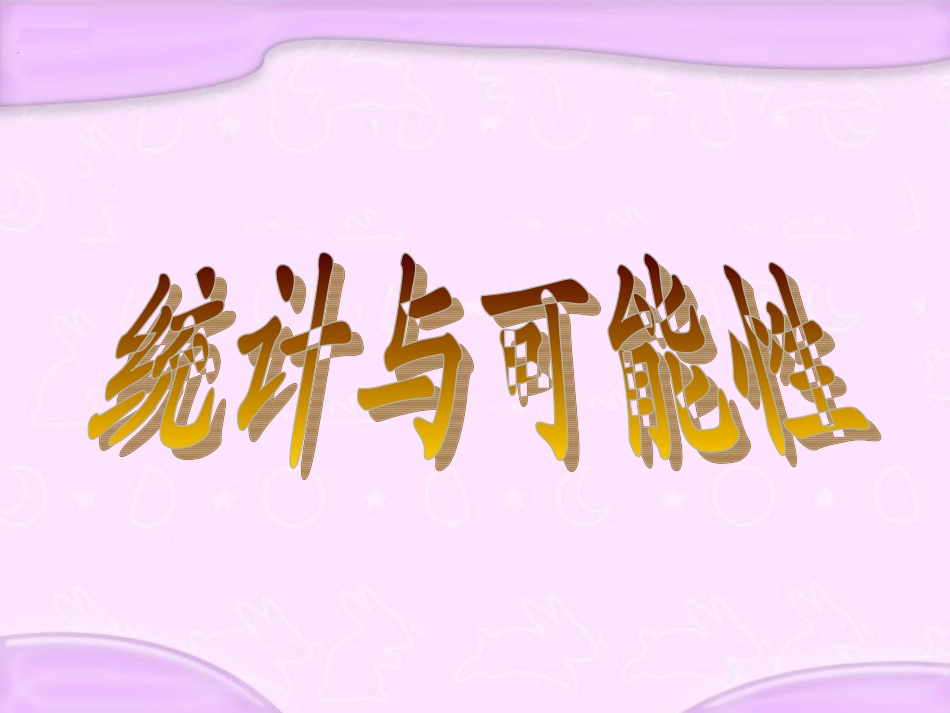 统计与可能性2_第1页