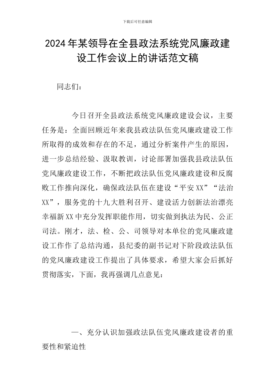 2024年某领导在全县政法系统党风廉政建设工作会议上的讲话范文稿_第1页