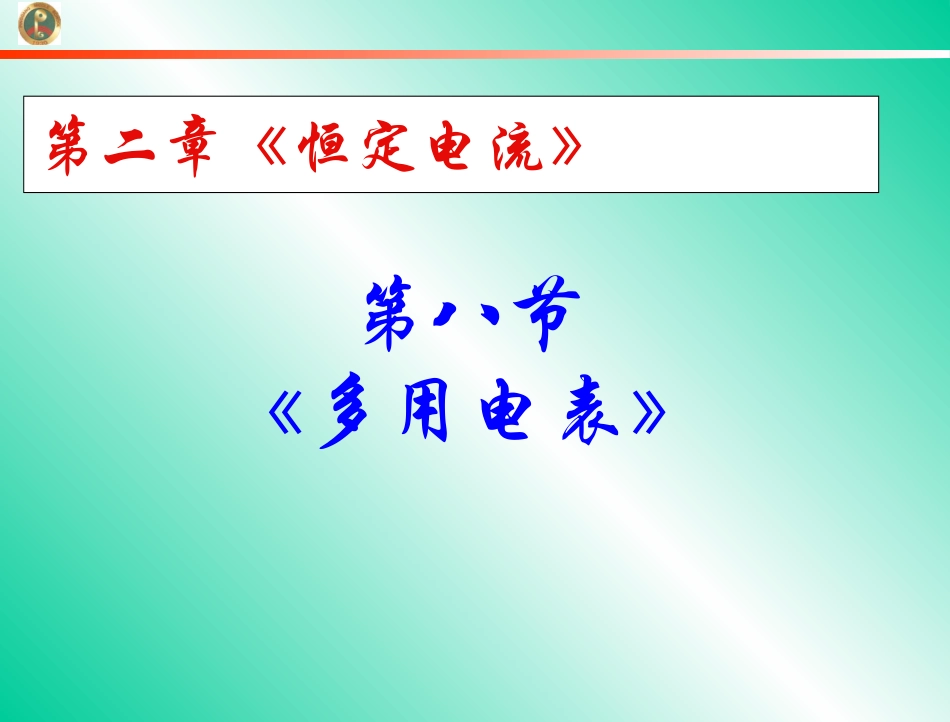 2[1].8多用电表的原理、2.3.9实验：练习使用多用电表课件(人教版选修3-1)_第1页