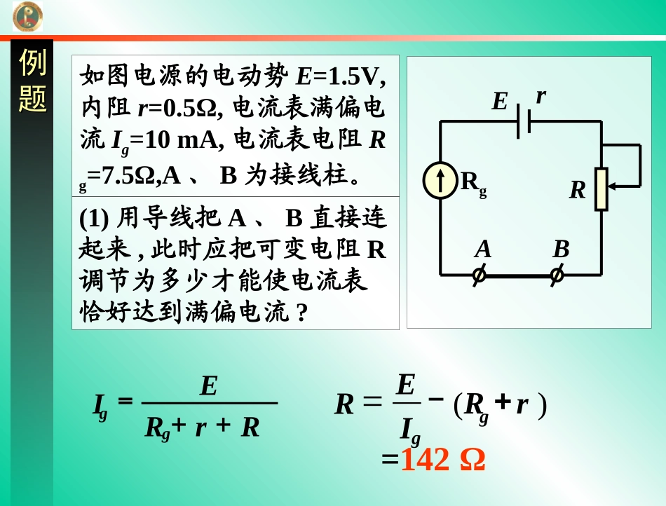 2[1].8多用电表的原理、2.3.9实验：练习使用多用电表课件(人教版选修3-1)_第3页