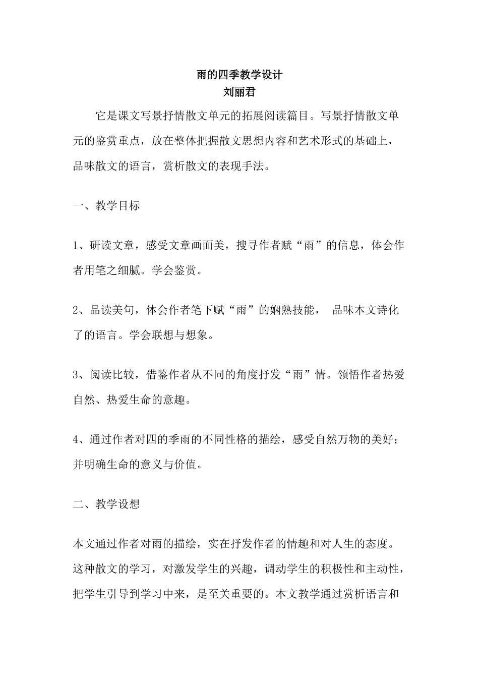 (部编)初中语文人教2011课标版七年级上册雨的四季(刘丽君)_第1页