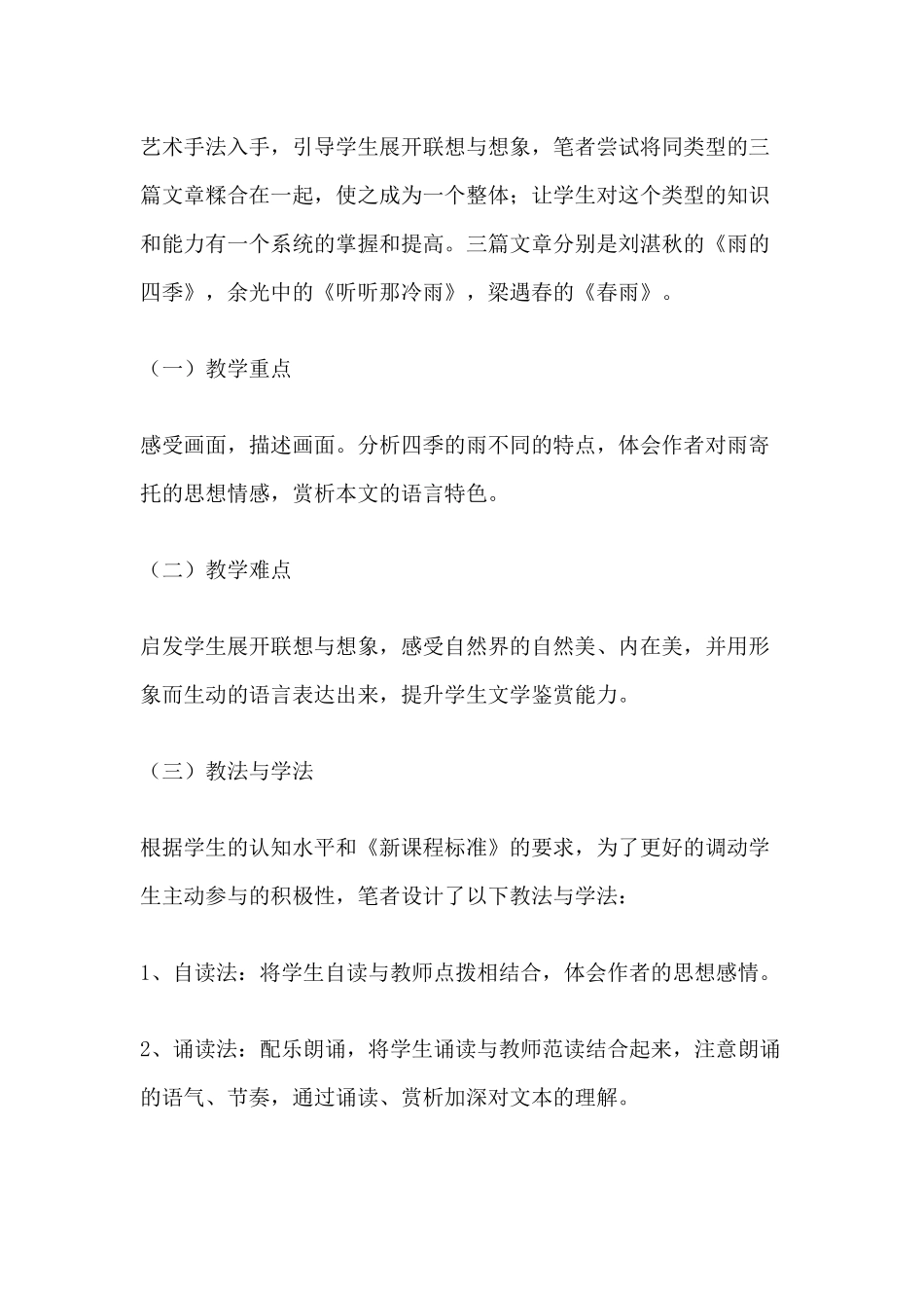 (部编)初中语文人教2011课标版七年级上册雨的四季(刘丽君)_第2页