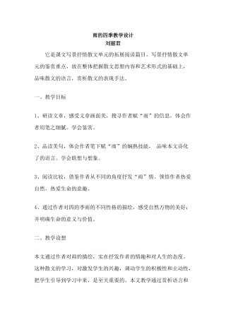 (部编)初中语文人教2011课标版七年级上册雨的四季(刘丽君)