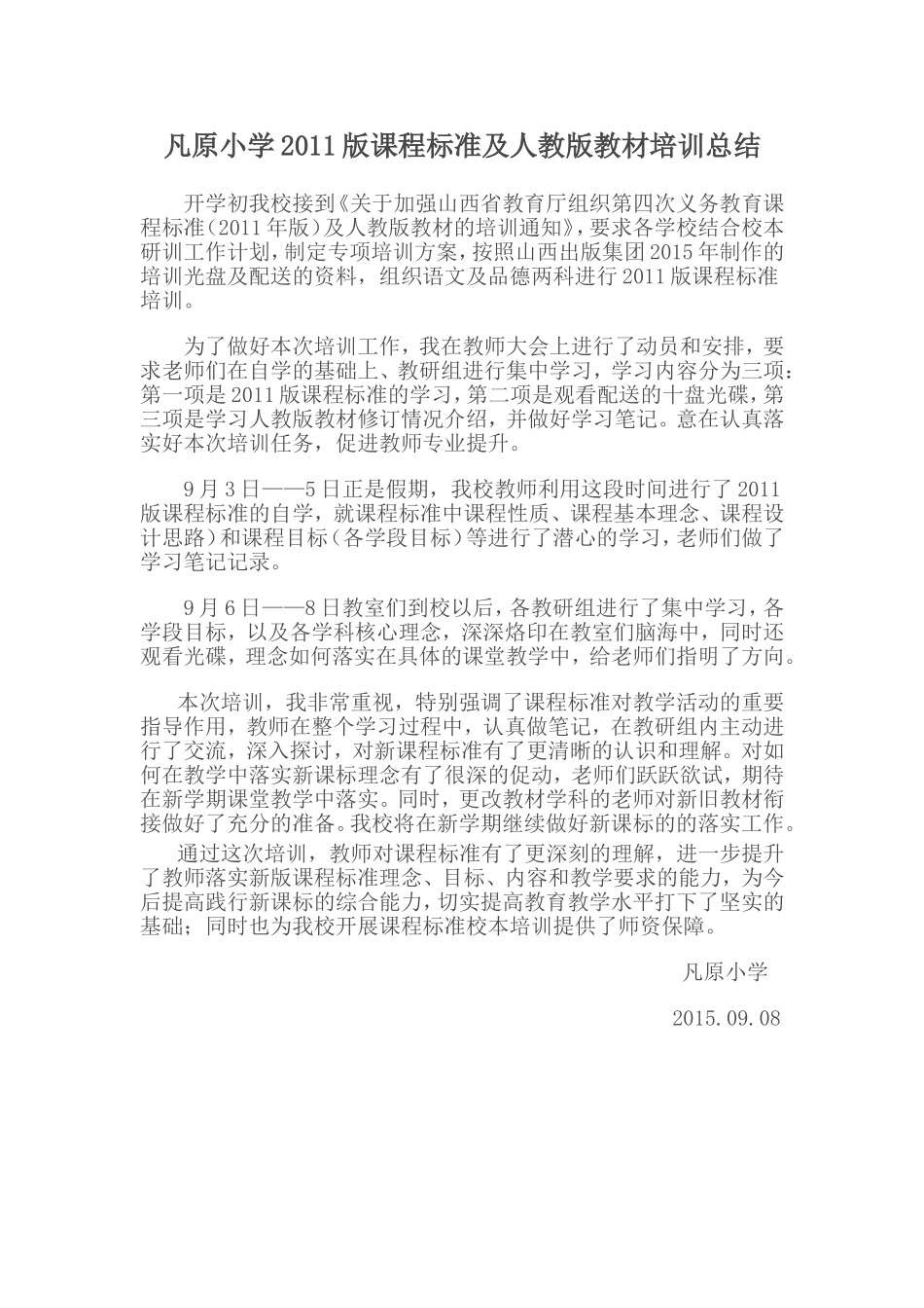 凡原小学2011版课程标准及人教版教材培训总结_第1页