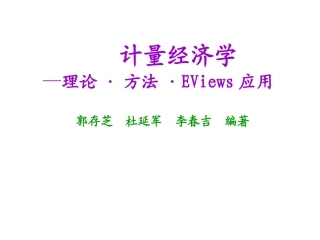 计量经济学序列相关性
