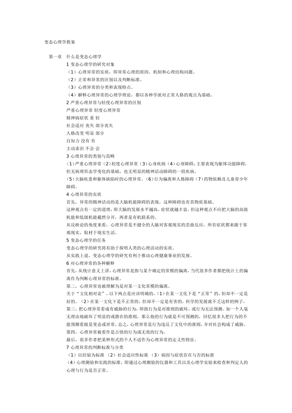 变态心理学教案_第1页