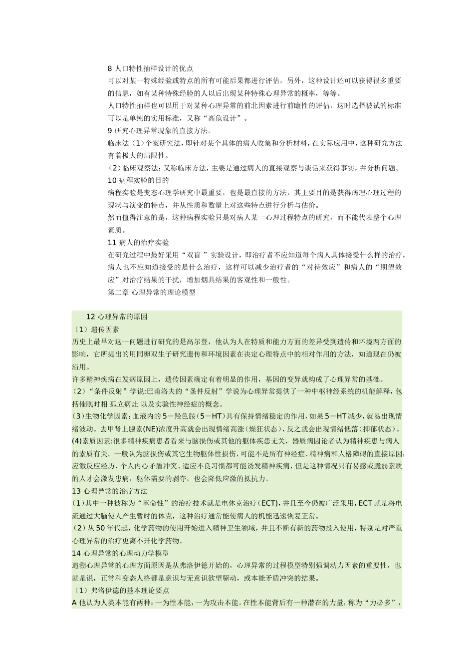 变态心理学教案_第2页