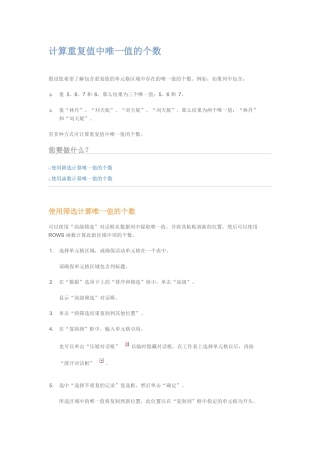 计算重复值中唯一值的个数