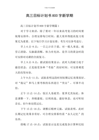 高三目标计划书800字新学期