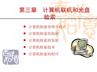 计算机联机和光盘检索