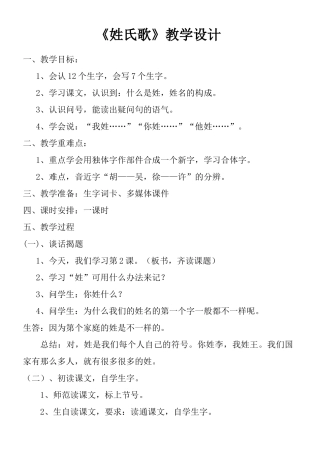 (部编)人教语文2011课标版一年级下册《姓氏歌》教学设计-(3)