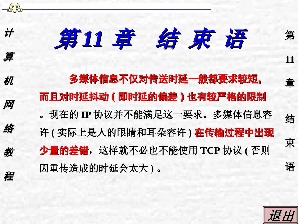 计算机网络教程第11章结束语_第1页