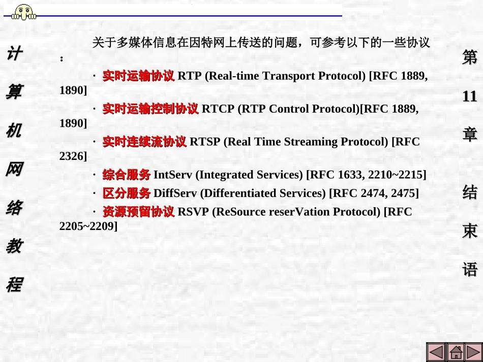 计算机网络教程第11章结束语_第3页