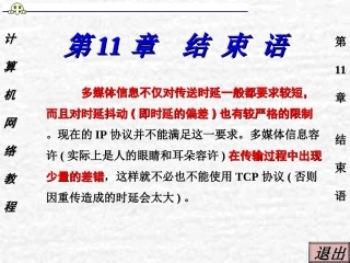 计算机网络教程第11章结束语