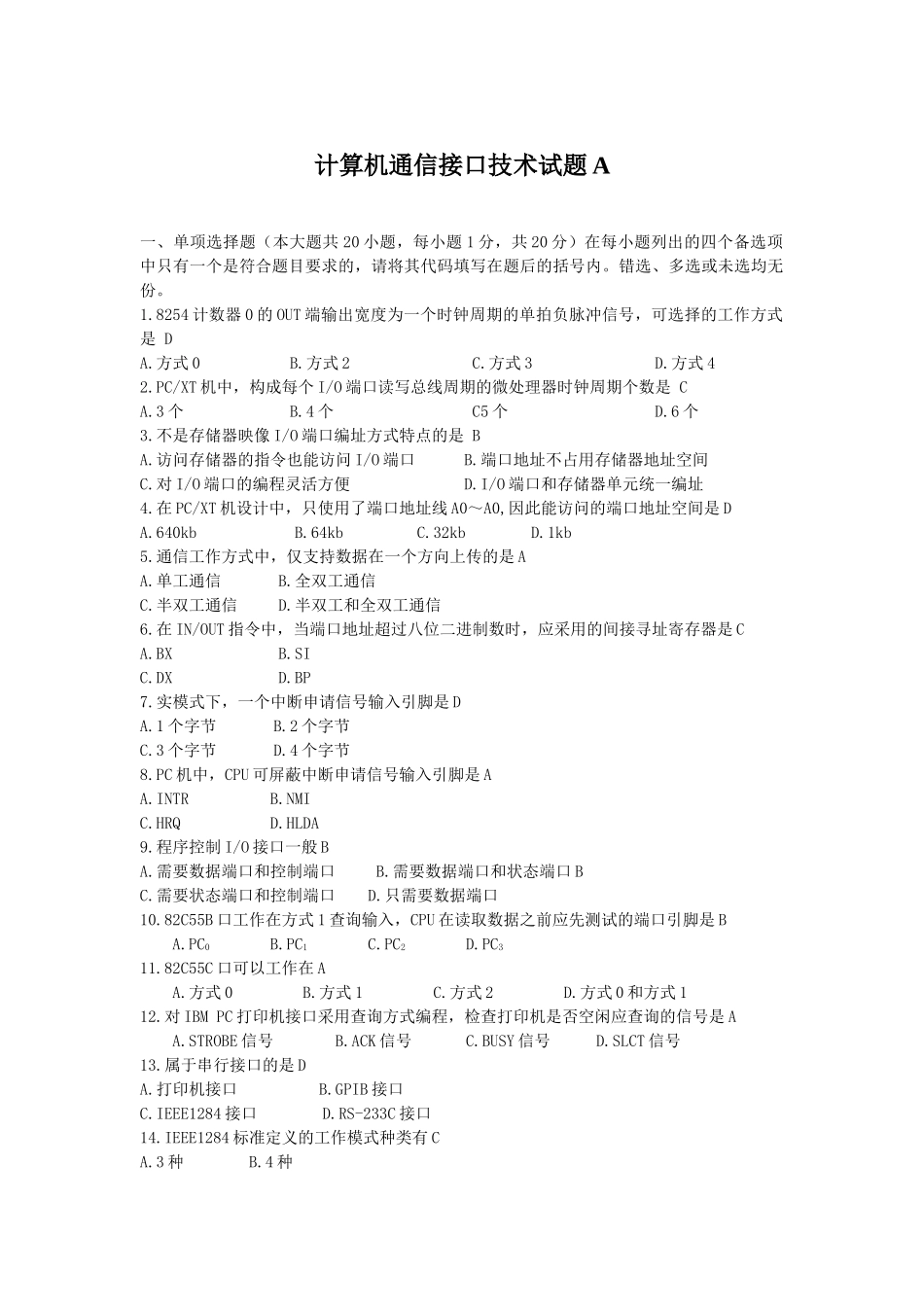 计算机通信接口技术试题A_第1页