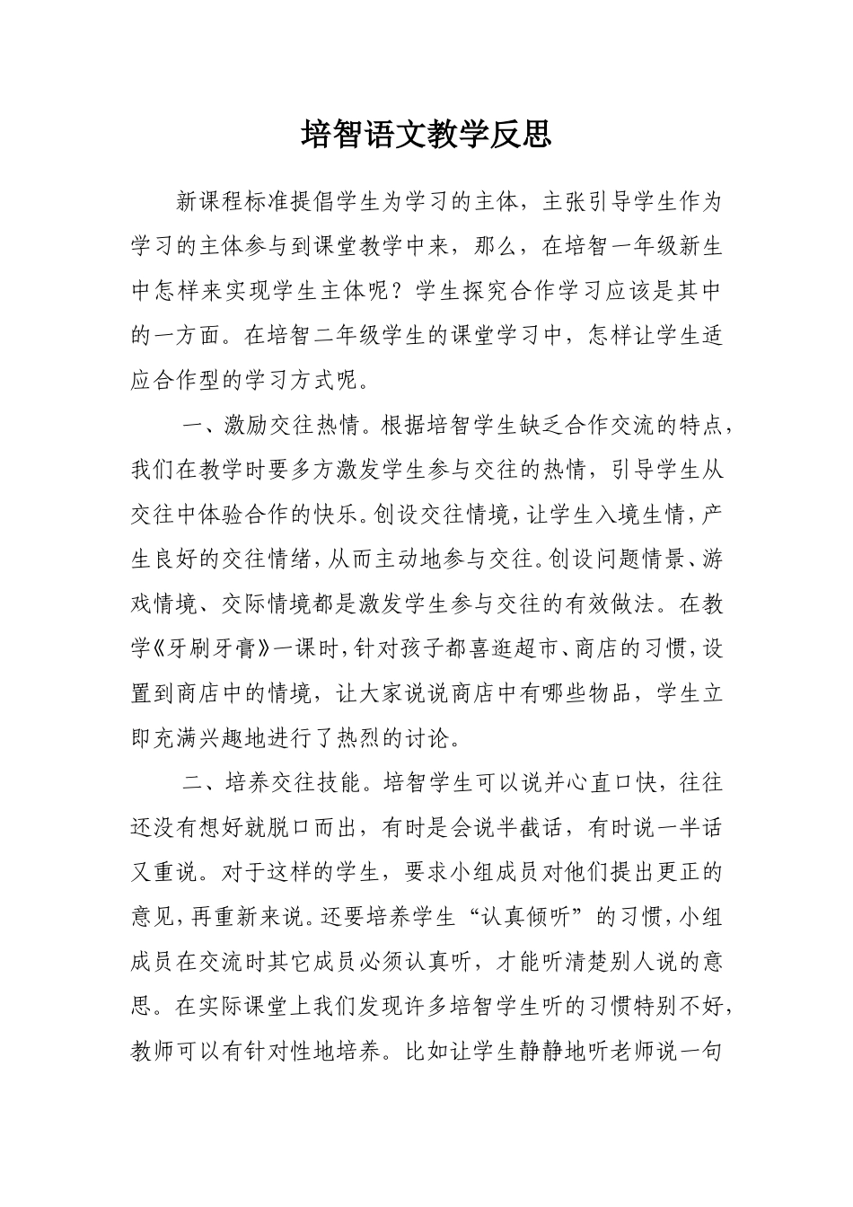 培智语文教学反思_第1页