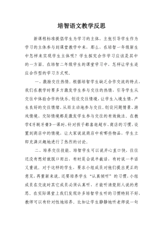 培智语文教学反思