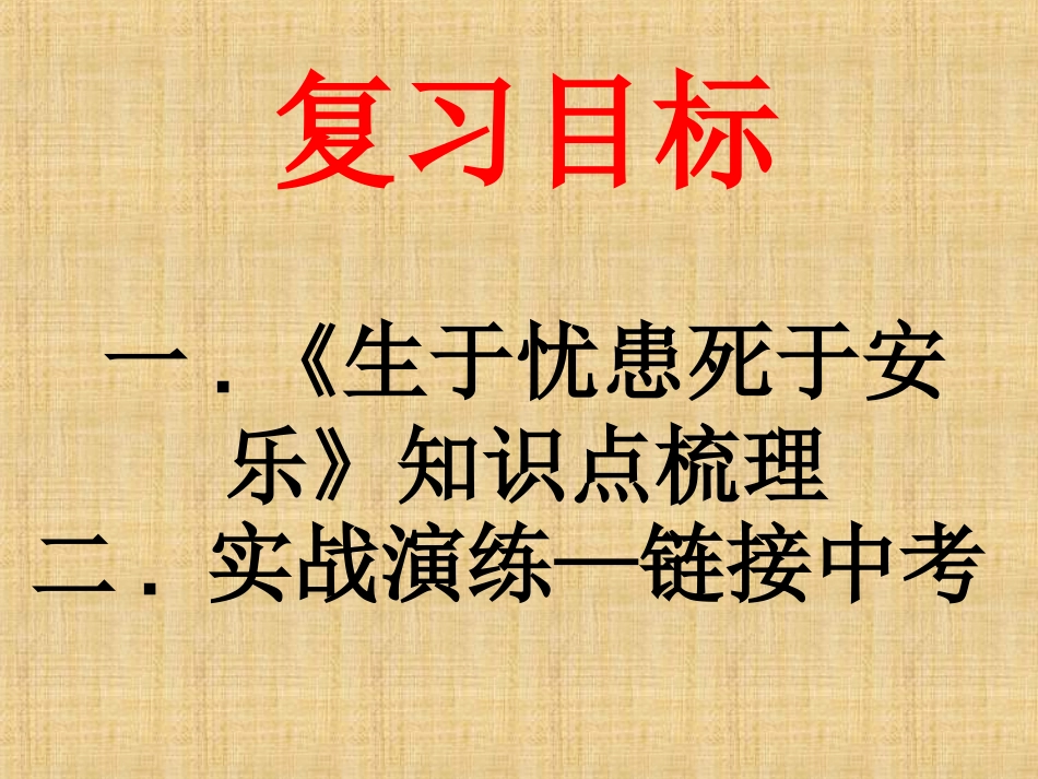 八年级语文下册《生于忧患-死于安乐》课件24长春版_第3页