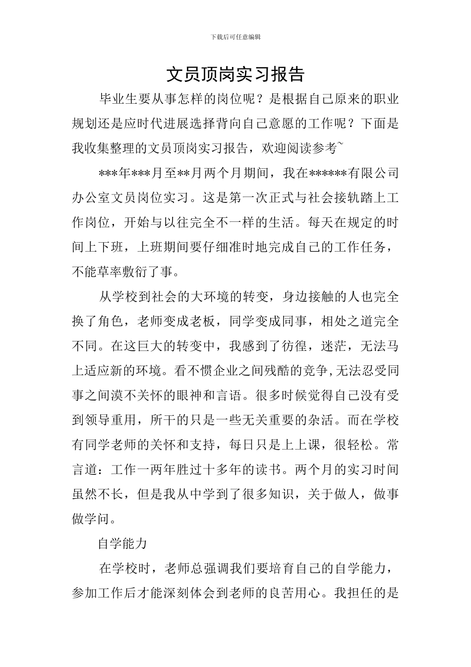 文员顶岗实习报告_第1页