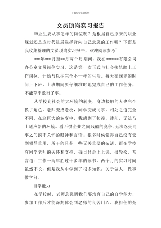 文员顶岗实习报告