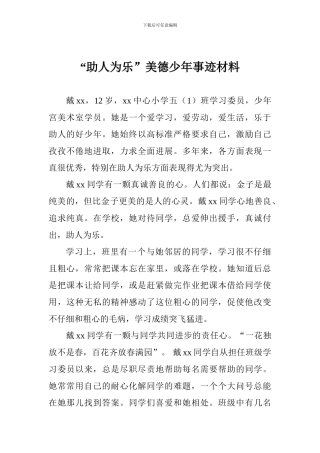 “助人为乐”美德少年事迹材料