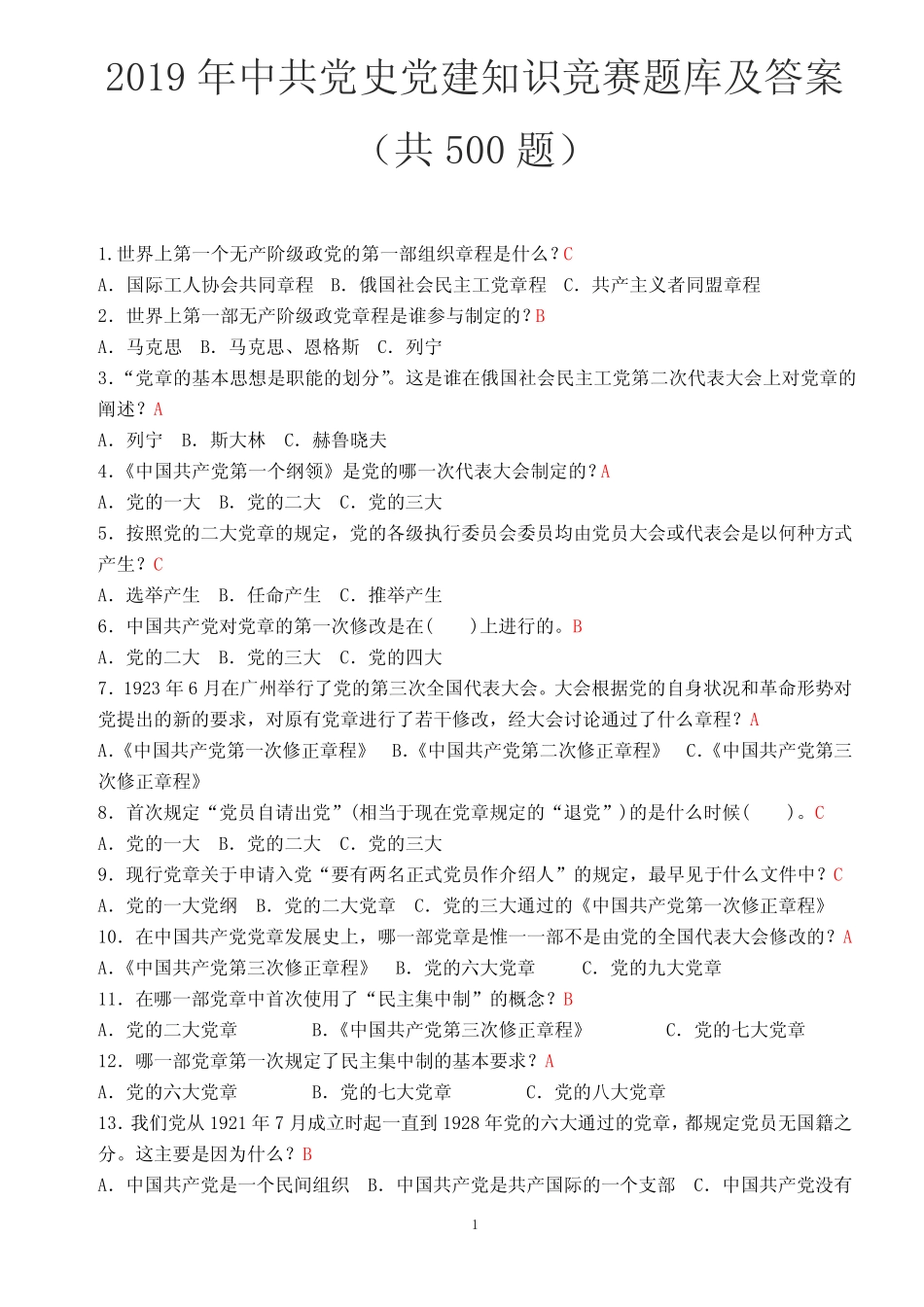 2019年中共党史党建知识竞赛题库及答案(共必背100题) _第1页