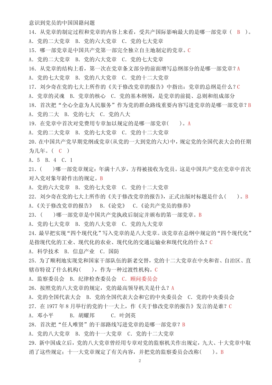 2019年中共党史党建知识竞赛题库及答案(共必背100题) _第2页