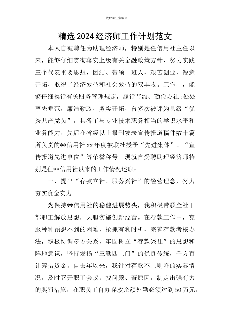 精选2024经济师工作计划范文_第1页