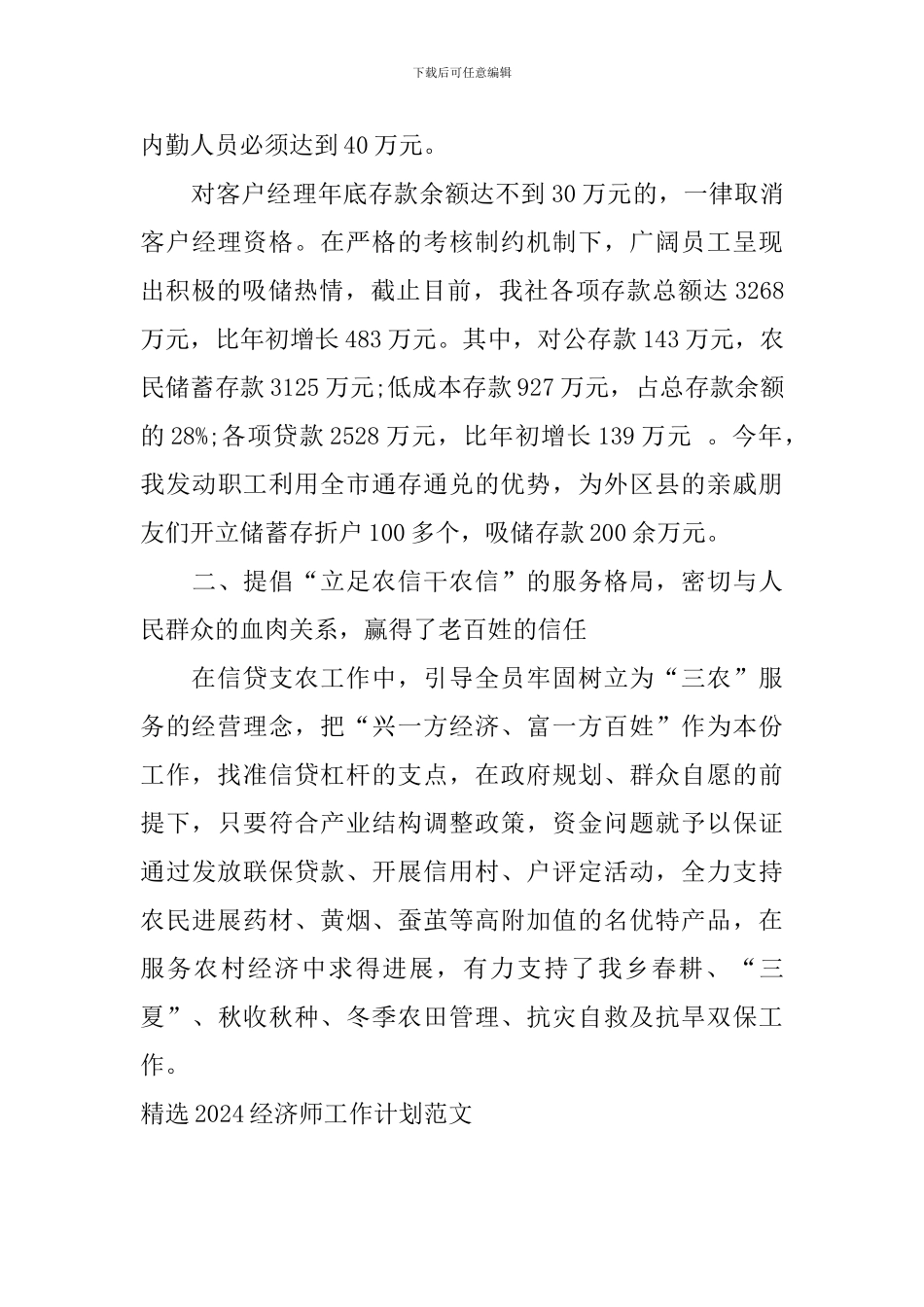 精选2024经济师工作计划范文_第2页