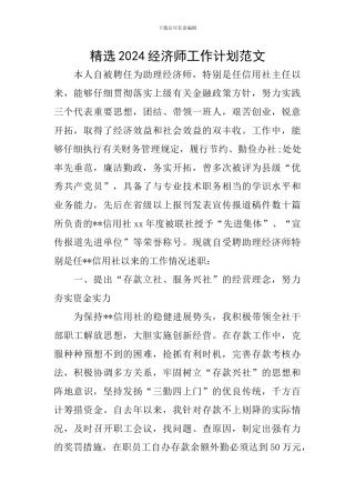 精选2024经济师工作计划范文