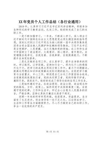 XX年党员个人工作总结（各行业通用）