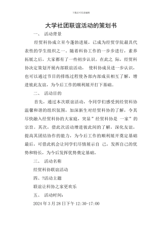 大学社团联谊活动的策划书