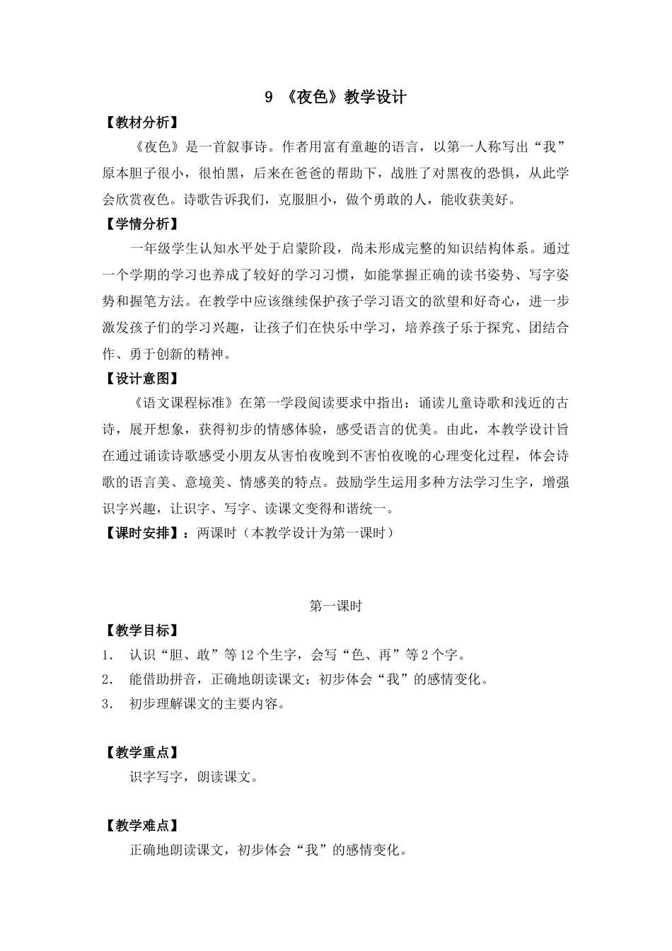 (部编)人教语文2011课标版一年级下册《夜色》第一课时教学设计_第1页