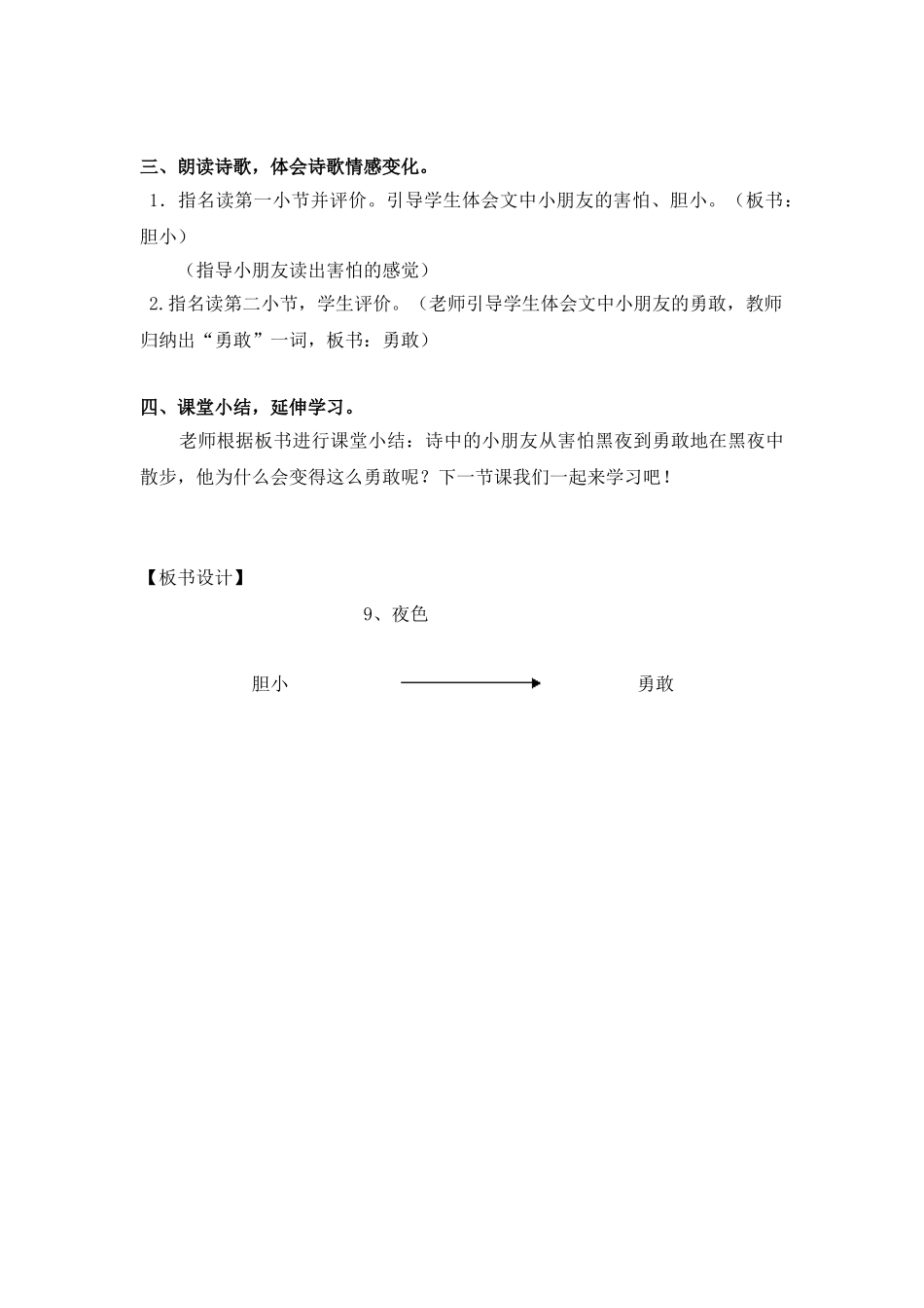 (部编)人教语文2011课标版一年级下册《夜色》第一课时教学设计_第3页