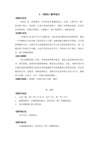 (部编)人教语文2011课标版一年级下册《夜色》第一课时教学设计