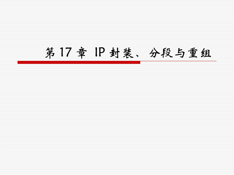 计算机网络第17章 IP封装、分段与重组_第1页