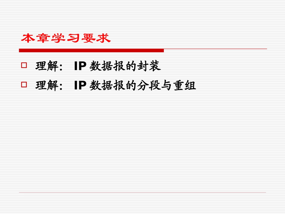 计算机网络第17章 IP封装、分段与重组_第2页