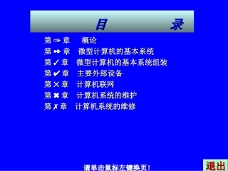 计算机组装与维修知识的 第4章  主要外部设备有哪些第一部分