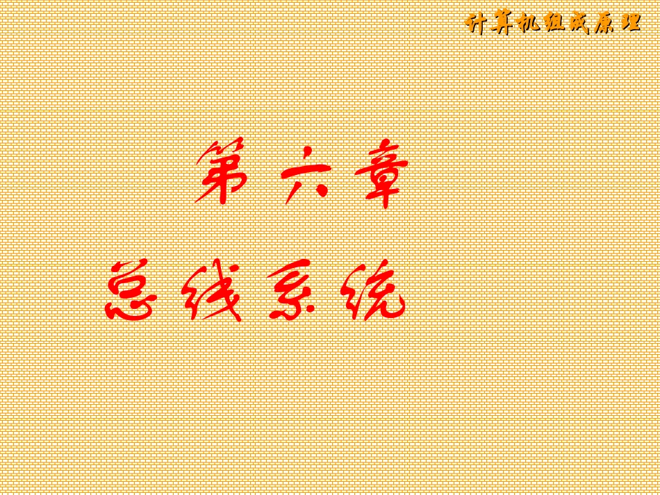 计算机组成原理第六章 总线系统_第1页