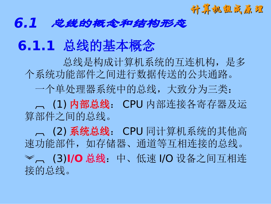 计算机组成原理第六章 总线系统_第2页