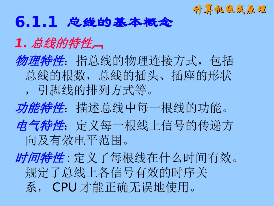 计算机组成原理第六章 总线系统_第3页