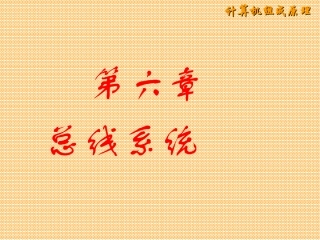 计算机组成原理第六章 总线系统