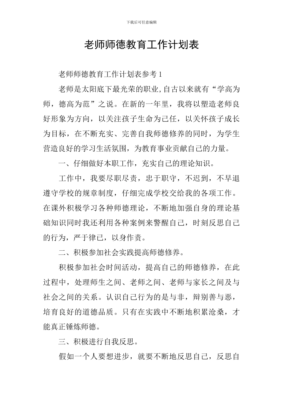 教师师德教育工作计划表_第1页