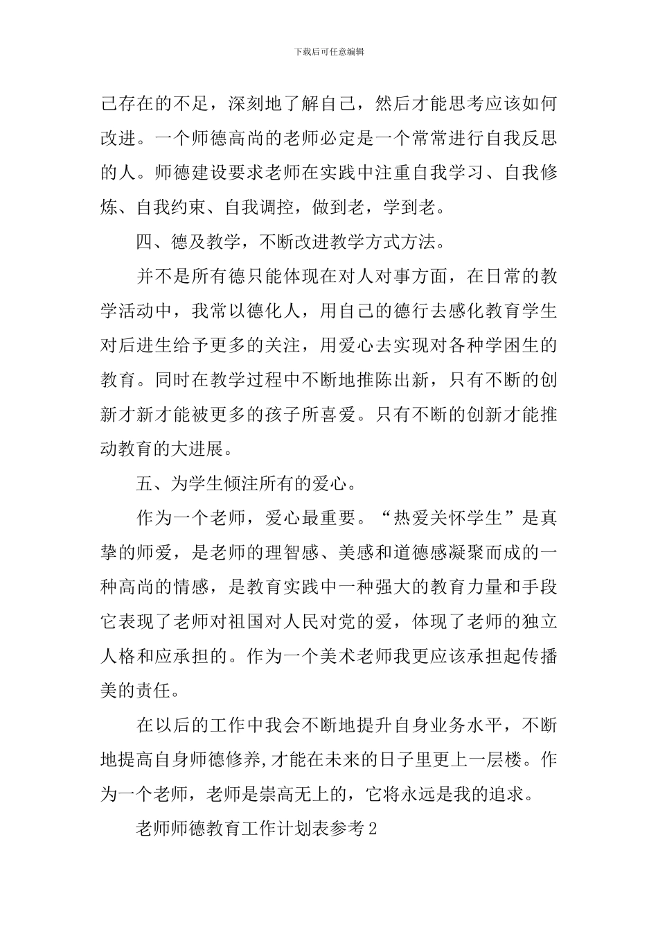 教师师德教育工作计划表_第2页