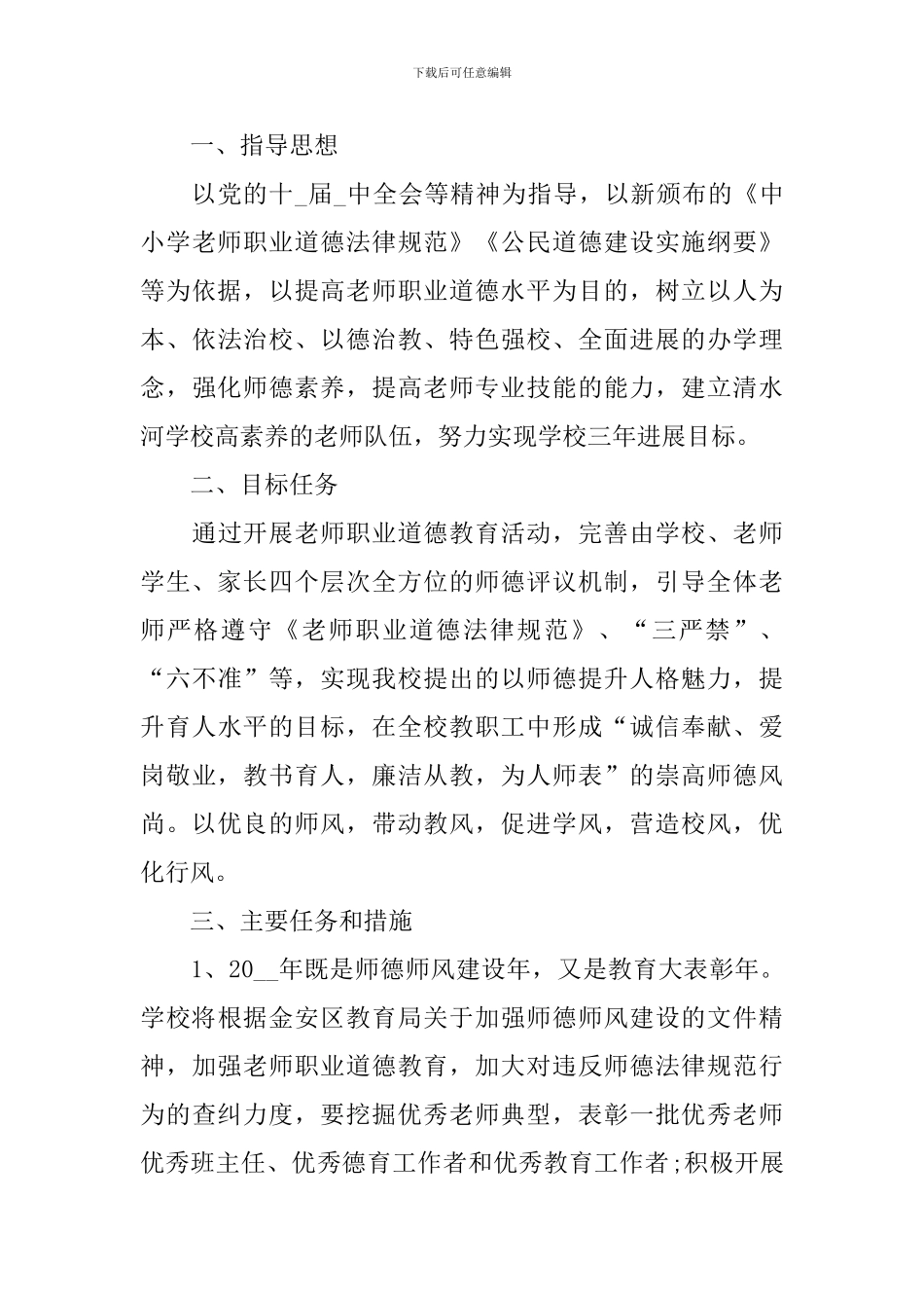 教师师德教育工作计划表_第3页
