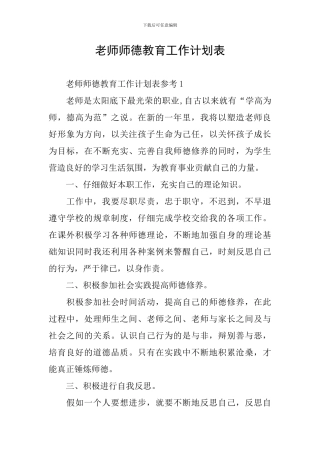 教师师德教育工作计划表
