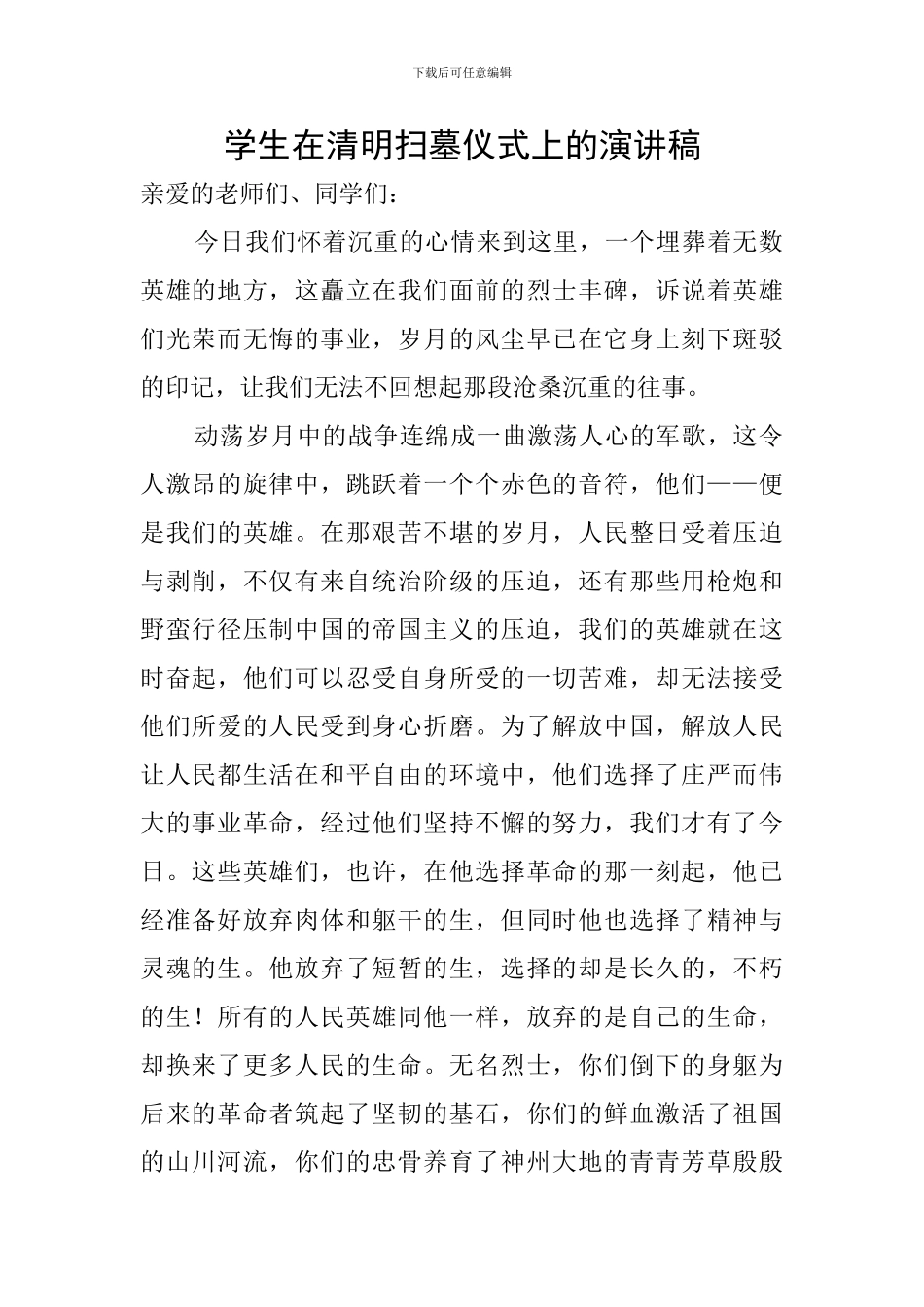 学生在清明扫墓仪式上的演讲稿_第1页