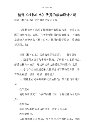精选《桂林山水》优秀的教学设计6篇