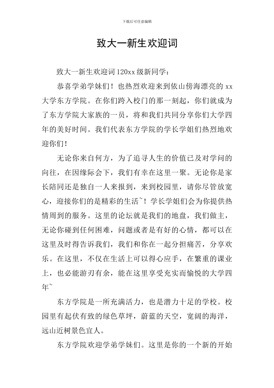 致大一新生欢迎词_第1页