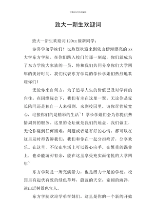 致大一新生欢迎词